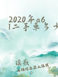 2020年a6l二手车多少钱