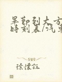 毕节到大方汽车时刻表/汽车票查询 毕节到大方汽车时刻表/汽车票查询