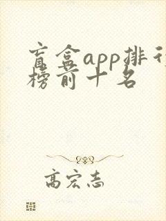 盲盒app排行榜前十名 盲盒app排行榜前十名