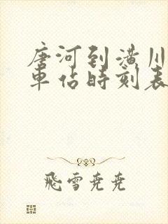 唐河到潢川的火车站时刻表