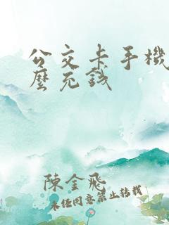 公交卡手机上怎么充钱 公交卡手机上怎么充钱