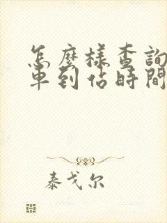 怎么样查询公交车到站时间