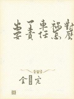 出了车祸对方主要责任怎么算赔偿 出了车祸对方主要责任怎么算赔偿