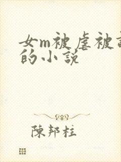 女m被虐被调教的小说