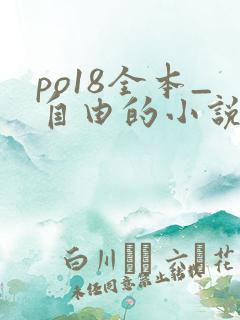 po18全本_自由的小说阅读网