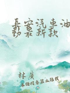 长安汽车油电混动最新款