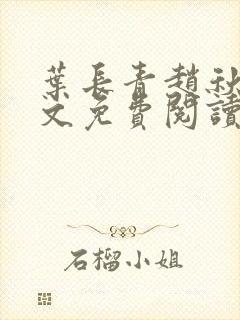 叶长青赵秋烟全文免费阅读笔趣阁