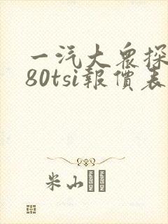 一汽大众探岳280tsi报价表