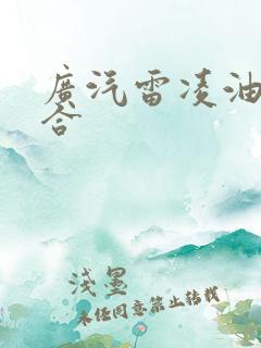 广汽雷凌油电混合