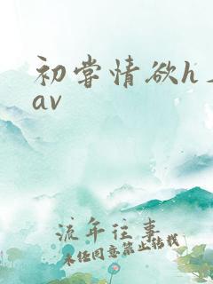 初尝情欲h名器av