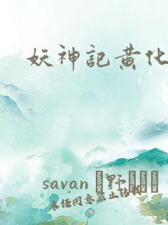 妖神记黄化版玄