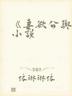 《妻欲公与媳》小说