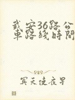武安36路公交车路线时间表