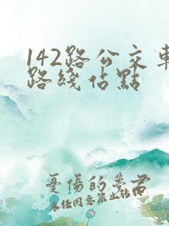 142路公交车路线站点
