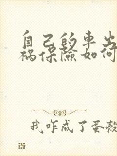 自己的车出了车祸保险如何赔偿