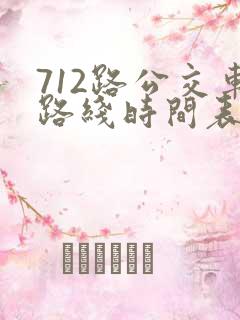 712路公交车路线时间表区间