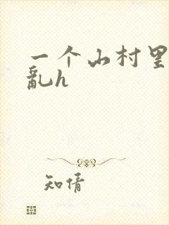 一个山村里的全乱h