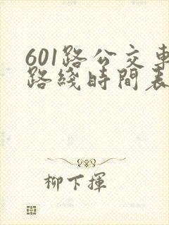 601路公交车路线时间表