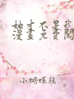她才不是我姐姐漫画免费阅读全集