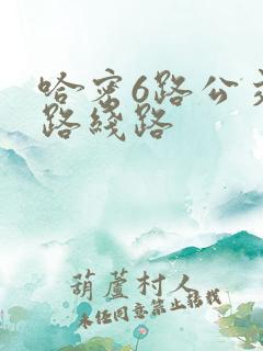 哈密6路公交车路线路