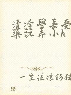 清冷学长受被下药玩弄小h