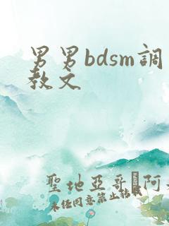 男男bdsm调教文