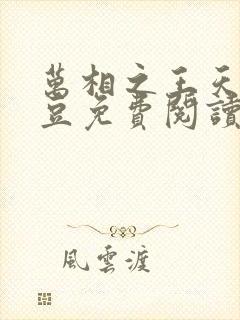 万相之王天蚕土豆免费阅读完整版全文