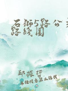 石狮5路公交车路线图 石狮5路公交车路线图