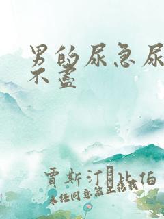 男的尿急尿频尿不尽