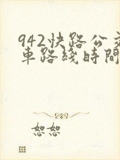 942快路公交车路线时间表