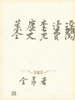 叶尘李清瑶小说全文免费阅读