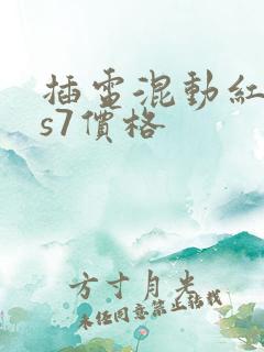 插电混动红旗hs7价格