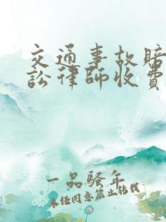交通事故赔偿诉讼律师收费