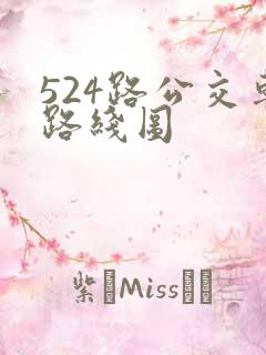 524路公交车路线图