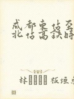 成都东站至内江北站高铁时刻表 成都东站至内江北站高铁时刻表