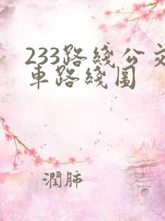 233路线公交车路线图 233路线公交车路线图