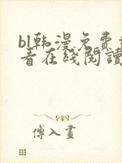 bl韩漫免费观看在线阅读漫画 bl韩漫免费观看在线阅读漫画