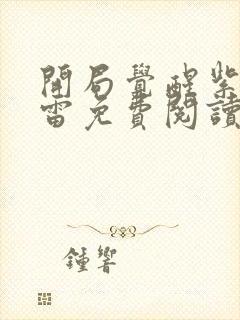 开局觉醒紫霄神雷免费阅读 开局觉醒紫霄神雷免费阅读