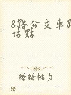 8路公交车路线站点