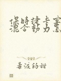 保时捷卡宴油电混合动力怎么样