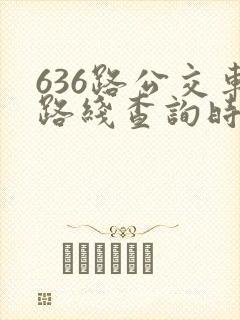 636路公交车路线查询时刻表
