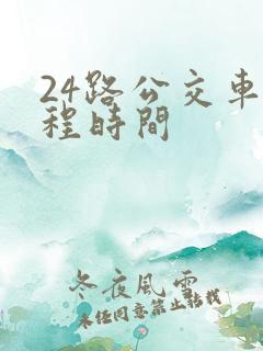 24路公交车全程时间