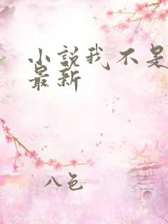 小说我不是戏神最新
