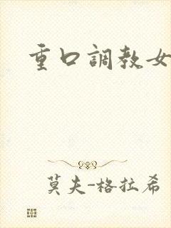 重口调教女小说