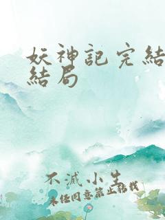 妖神记完结版大结局