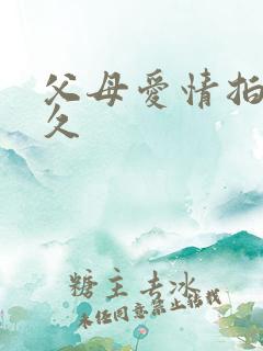 父母爱情拍了多久 父母爱情拍了多久