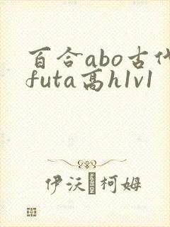 百合abo古代futa高h1v1