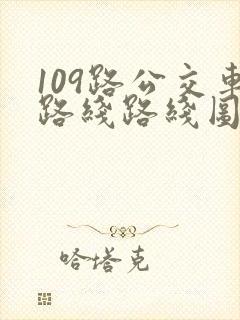 109路公交车路线路线图