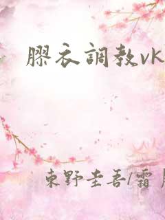 胶衣调教vk 胶衣调教vk