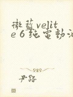微蓝velite 6 纯电动油电混合 微蓝velite 6 纯电动油电混合